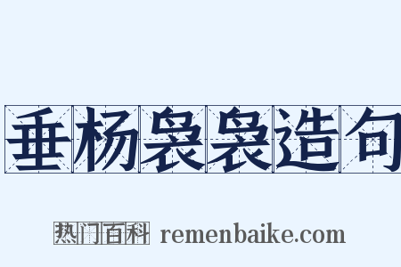 垂杨袅袅造句是什么意思的图片